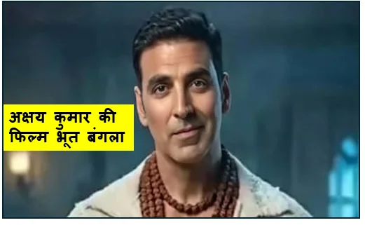 अक्षय कुमार की फिल्म भूत बंगला की कुल कमाई 250 करोड़ के पार - 17 अप्रैल को हुई थी रिलीज़ 