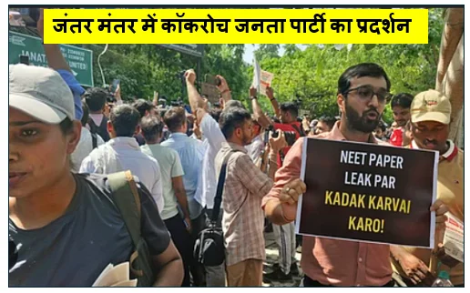 जंतर मंतर में कॉकरोच जनता पार्टी का प्रदर्शन - शिक्षा मंत्री के इस्तीफे की मांग