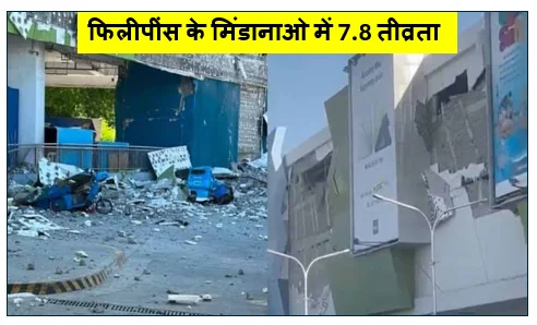 फिलीपींस के मिंडानाओ में 7.8 तीव्रता का विनाशकारी भूकंप- तबाही और सुनामी का संकट 1 फिलीपींस के मिंडानाओ में 7.8 तीव्रता का विनाशकारी भूकंप- तबाही और सुनामी का संकट