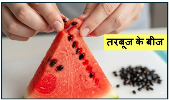 तरबूज के बीज- सेहत का छिपा हुआ खजाना फेंकने की भूल बिल्कुल न करें