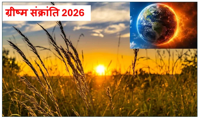 ग्रीष्म संक्रांति 2026- वर्ष का सबसे लंबा दिन खगोलीय घटना और सांस्कृतिक महत्व