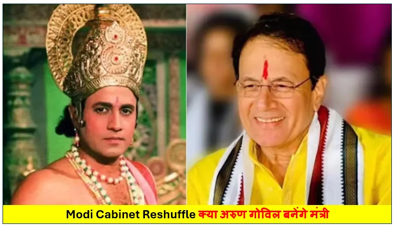 Modi Cabinet Reshuffle: क्या अरुण गोविल बनेंगे मंत्री? कैबिनेट विस्तार की चर्चाओं के बीच कई बड़े नामों पर अटकलें