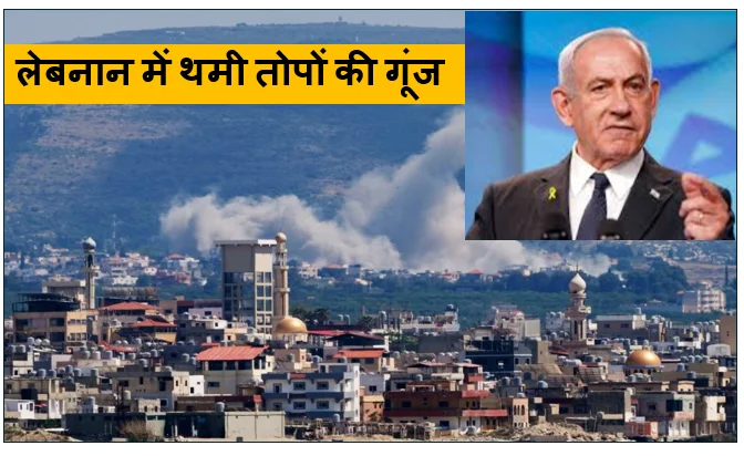 लेबनान में थमी तोपों की गूंज- इजरायल और हिजबुल्लाह में युद्धविराम अमरीकी दबाव आया काम