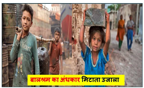 बालश्रम का अंधकार मिटाता उजाला- विश्व बाल श्रम निषेध दिवस का इतिहास सफर और 2026 की राह