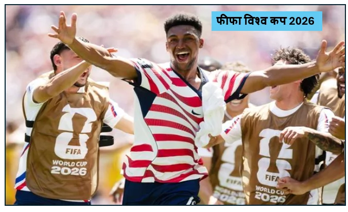 फीफा विश्व कप 2026- मेजबान अमेरिका की लगातार दूसरी जीत ऑस्ट्रेलिया को हराकर नॉकआउट चरण में बनाई जगह