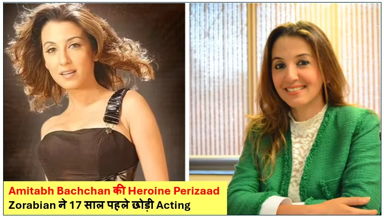 Amitabh Bachchan की Heroine Perizaad Zorabian ने 17 साल पहले छोड़ी Acting, अब संभाल रही हैं ₹120 करोड़ की Chicken Company