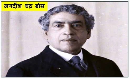 आधुनिक भारतीय विज्ञान के अग्रदूत- आचार्य सर जगदीश चंद्र बोस की संपूर्ण जीवनी
