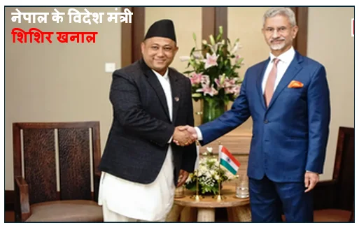 नेपाल के विदेश मंत्री शिशिर खनाल भारत दौरे पर : कूटनीतिक संबंधों पर चर्चा संभव