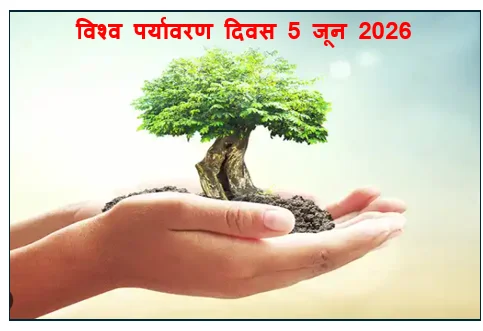 प्रकृति का उत्सव - विश्व पर्यावरण दिवस 5 जून 2026 प्रकृति संरक्षण जीवन का आधार