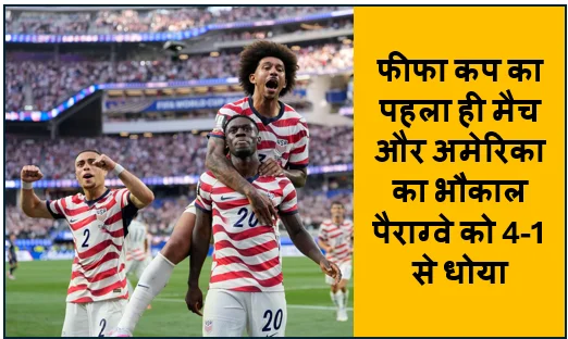 FIFA World Cup 2026 के पहले ही मैच में USA का भौकाल Paraguay को 4-1 से धोया