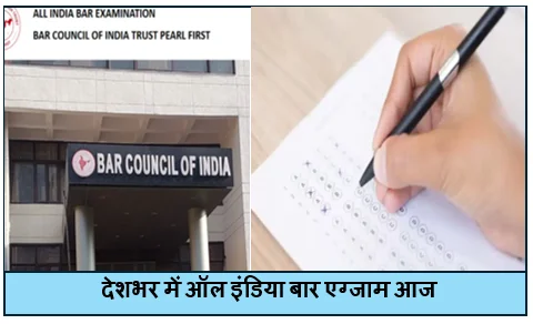 देशभर में ऑल इंडिया बार एग्जाम आज - AIBE ने जारी किए दिशा निर्देश