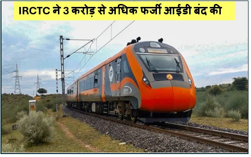 IRCTC ने 3 करोड़ से अधिक फर्जी आईडी बंद की - आम नागरिकों को अब ज्यादा टिकट मिलने की संभावना