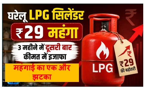 ​महंगाई का एक और झटका -  घरेलू एलपीजी सिलेंडर की कीमतों में ₹29 की बढ़ोतरी जानें अपने शहर के नए दाम