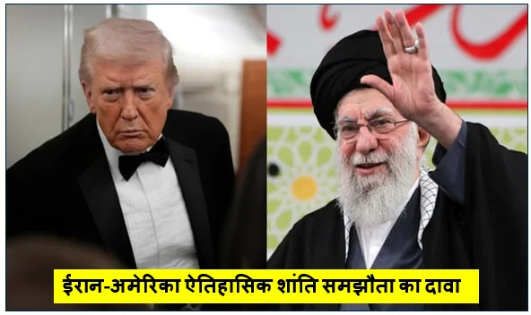 ईरान-अमेरिका ऐतिहासिक शांति समझौता का दावा -  फारस की खाड़ी का तनाव और भारत का कड़ा रुख