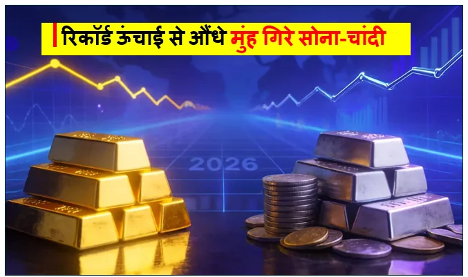 सराफा  बाजार में हाहाकार- रिकॉर्ड ऊंचाई से औंधे मुंह गिरे सोना-चांदी जानें इस बड़ी गिरावट के मुख्य कारण