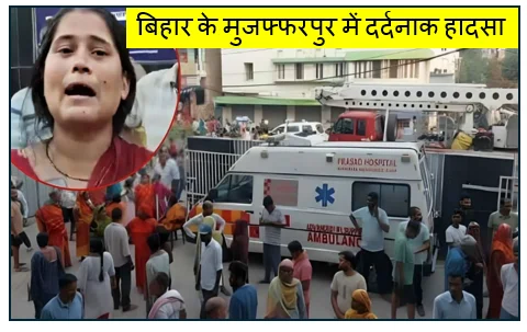 बिहार के मुजफ्फरपुर में दर्दनाक हादसा- अस्पताल के ICU में भीषण आग दम घुटने से मरीजों की मौत रेस्क्यू ऑपरेशन जारी