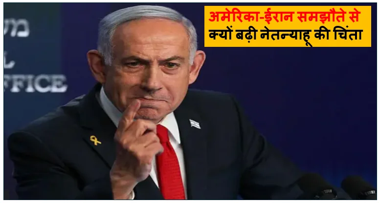 Israel-Iran Conflict: अमेरिका-ईरान समझौते से क्यों बढ़ी नेतन्याहू की चिंता? जानिए 5 बड़ी वजहें