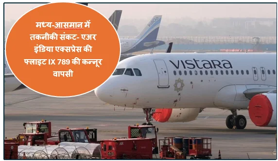 मध्य-आसमान में तकनीकी संकट- एअर इंडिया एक्सप्रेस की फ्लाइट IX 789 की कन्नूर वापसी और यात्रियों की सुरक्षित लैंडिंग का पूरा घटनाक्रम