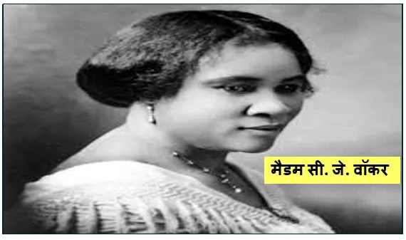 मैडम सी. जे. वॉकर- संघर्ष से साम्राज्य तक अमेरिका की पहली स्व-निर्मित महिला करोड़पति