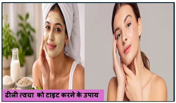 ढीली त्वचा (Sagging Skin) को टाइट करने के उपाय- घरेलू और प्राकृतिक नुस्खे