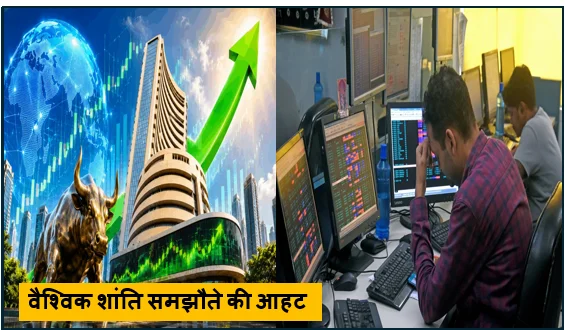 वैश्विक शांति समझौते की आहट से भारतीय शेयर बाजार में ऐतिहासिक उछाल- सेंसेक्स और निफ्टी ने छुए नए आयाम
