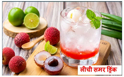 गर्मियों की संजीवनी-  स्वाद और सेहत से भरपूर लीची समर ड्रिंक