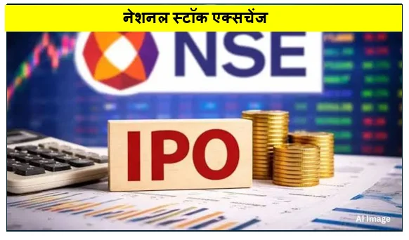 नेशनल स्टॉक एक्सचेंज (NSE) IPO -  देश के सबसे बड़े मार्केटप्लेस की शेयर बाजार में एंट्री जानिए हर एक मुख्य बिंदु और बारीकियां