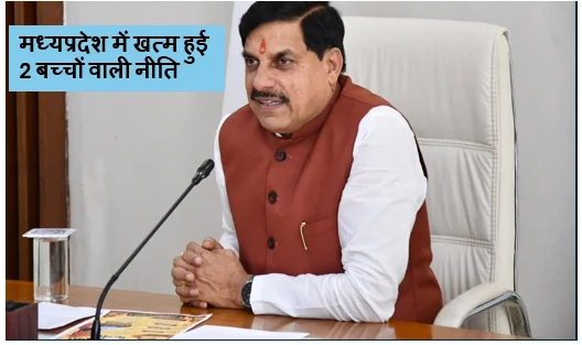 Daily Barta 13 मध्यप्रदेश में खत्म हुई 2 बच्चों वाली नीति - सरकारी नौकरी के नियमों में बड़ा बदलाव