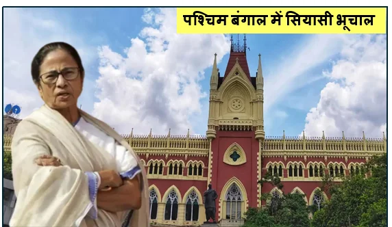 पश्चिम बंगाल में सियासी भूचाल- ममता बनर्जी ने भवानीपुर चुनावी नतीजों को कलकत्ता हाईकोर्ट में दी चुनौती