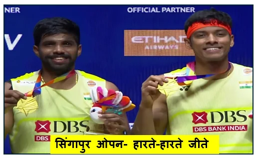 सिंगापुर ओपन- हारते-हारते जीते सात्विक-चिराग इंडोनेशियाई जोड़ी को चखाया मजा कोर्ट पर फिर लहराया तिरंगा