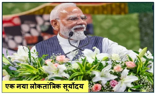 Daily Barta 16 एक नया लोकतांत्रिक सूर्योदय- लगातार निर्वाचित प्रधानमंत्री के रूप में पीएम मोदी ने रचा इतिहास