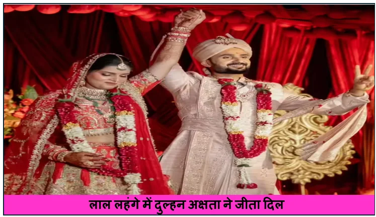 लाल लहंगे में दुल्हन अक्षता ने जीता दिल