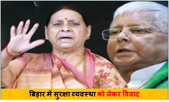बिहार में सुरक्षा व्यवस्था को लेकर विवाद - लालू परिवार की सुरक्षा घटने पर सियासी संग्राम