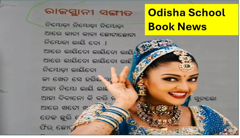 Odisha School Book News: Class 5 English Book में 'Nimbuda Nimbuda' Song से मचा विवाद