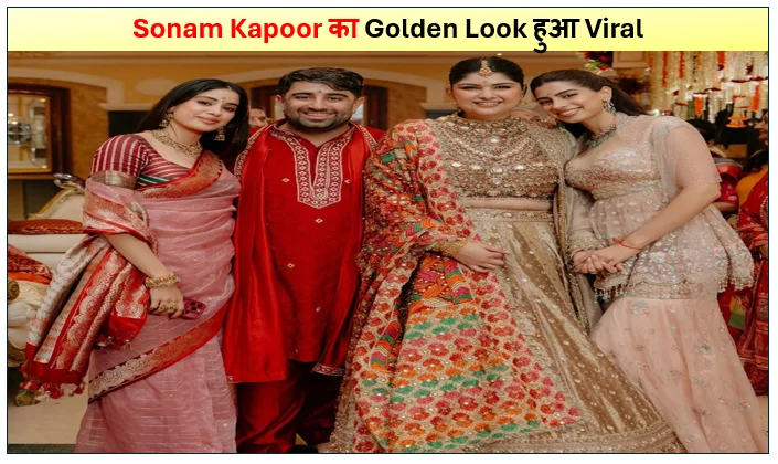 Anshula Kapoor की माता की चौकी में Sonam Kapoor का Golden Look हुआ Viral