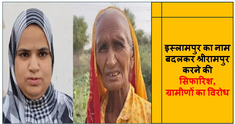 Rajasthan News: इस्लामपुर का नाम बदलकर श्रीरामपुर करने की सिफारिश, ग्रामीणों का विरोध