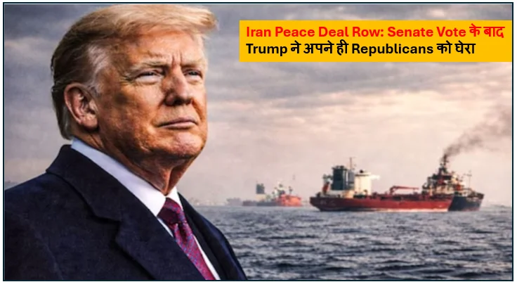 Iran Peace Deal Row: Senate Vote के बाद Trump ने अपने ही Republicans को घेरा