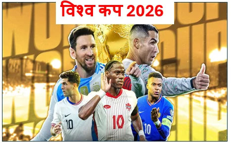 फुटबॉल के महानायकों की विदाई का मंच बनेगा विश्व कप 2026- क्या आखिरी बार मैदान में उतरेंगे दिग्गज?