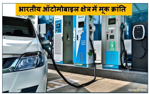 भारतीय ऑटोमोबाइल क्षेत्र में मूक क्रांति-  इलेक्ट्रिक वाहनों (EV) का उभरता बाजार