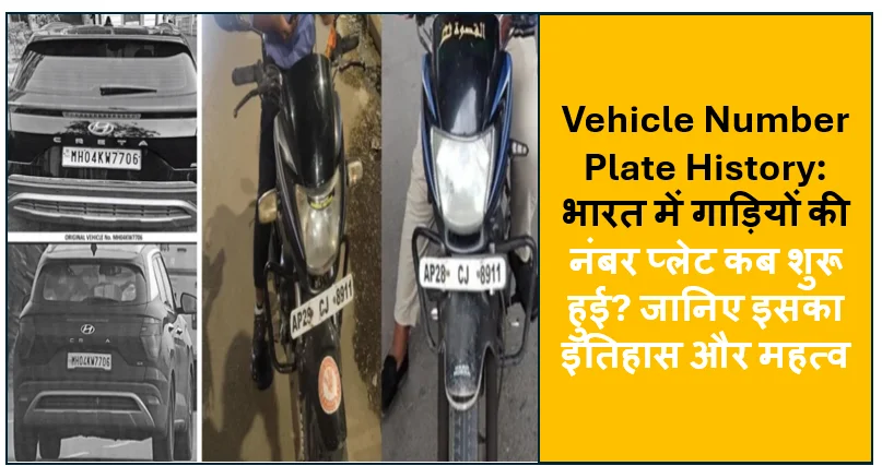Vehicle Number Plate History: भारत में गाड़ियों की नंबर प्लेट कब शुरू हुई? जानिए इसका इतिहास और महत्व