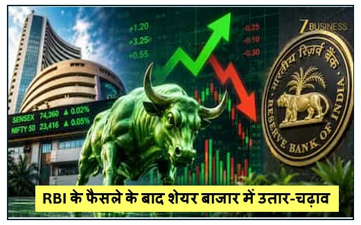 RBI के फैसले के बाद शेयर बाजार में उतार-चढ़ाव- सेंसेक्स और निफ्टी में आई गिरावट