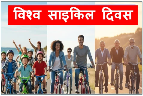 विश्व साइकिल दिवस -  स्वास्थ्य पर्यावरण और सुगमता का वैश्विक उत्सव