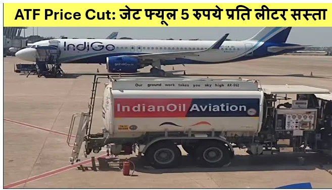 ATF Price Cut: जेट फ्यूल 5 रुपये प्रति लीटर सस्ता, क्या अब घटेगा Airfare? जानें 1 जुलाई के बड़े बदलाव