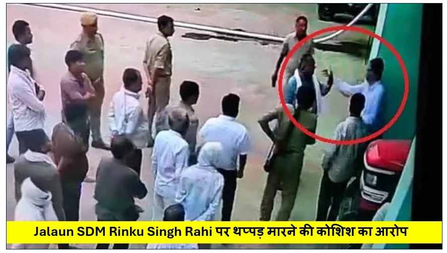 Jalaun SDM Rinku Singh Rahi पर थप्पड़ मारने की कोशिश का आरोप, CCTV Viral