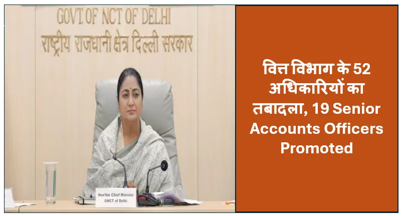 Delhi Government Big Action: वित्त विभाग के 52 अधिकारियों का तबादला, 19 Senior Accounts Officers Promoted
