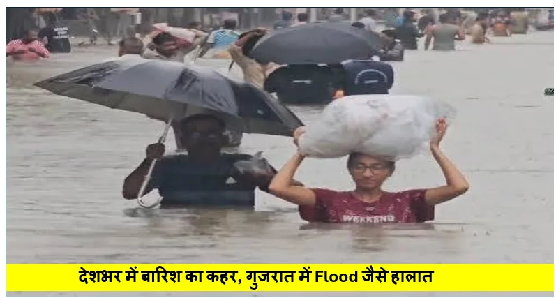 Monsoon Update: देशभर में बारिश का कहर, गुजरात में Flood जैसे हालात, भिवंडी में 3 फीट पानी, जम्मू-कश्मीर में Landslide से सड़क बंद