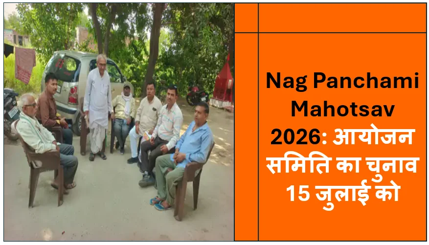 Nag Panchami Mahotsav 2026: आयोजन समिति का चुनाव 15 जुलाई को, नई कमेटी का होगा गठन