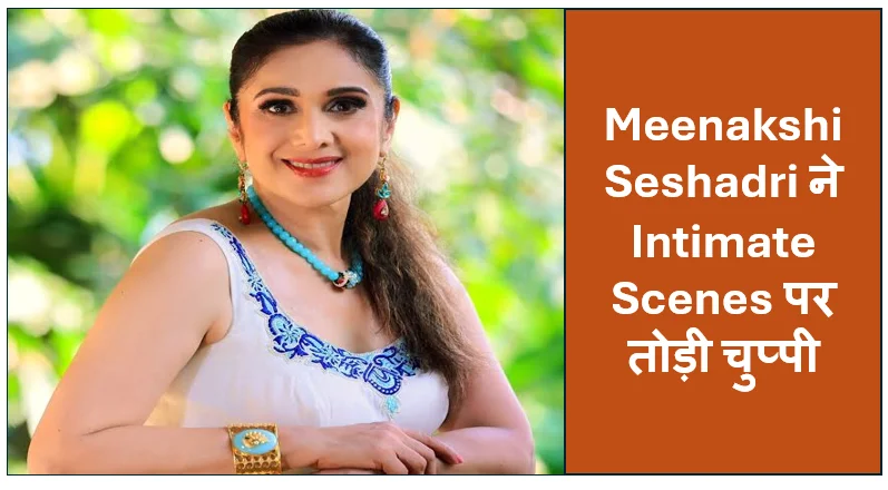 Meenakshi Seshadri ने Intimate Scenes पर तोड़ी चुप्पी, बोलीं- Director के निर्देशों पर करती थी शूटिंग