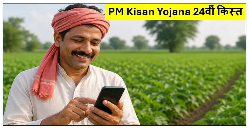 PM Kisan Yojana 24वीं किस्त: क्या 23वीं किस्त के अटके ₹2,000 भी साथ मिलेंगे? जानें पूरा नियम