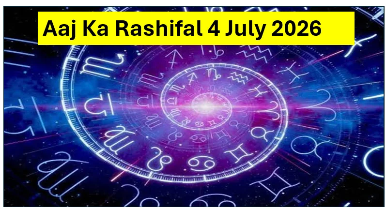Aaj Ka Rashifal 4 July 2026: शुक्र-केतु की युति से बदलेगा भाग्य, जानें मेष से कन्या राशि तक किसे मिलेगा लाभ